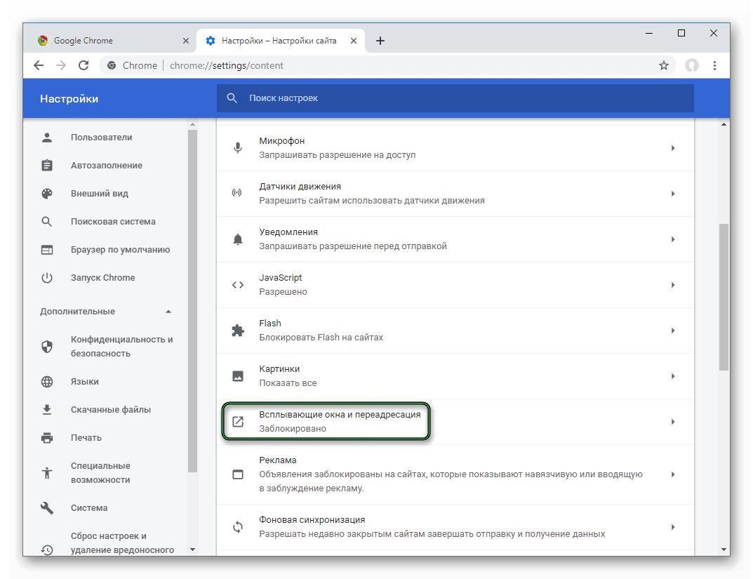 Как заблокировать всплывающие окна на андроиде. Настройки браузера. Всплывающие окна и ПЕРЕАДРЕСАЦИЯ. Настройки браузера Google Chrome. Страницу настроек браузера.
